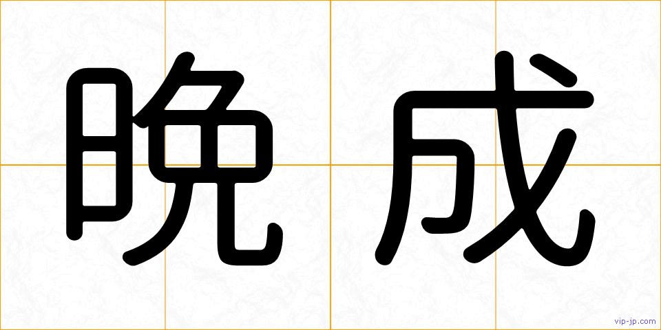 晩成の画像