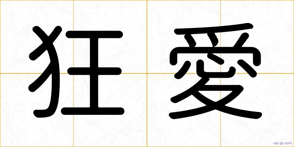 狂愛の画像