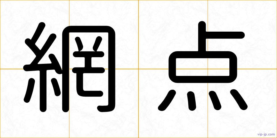 網点の画像