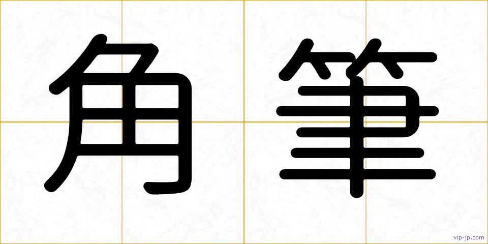 角筆の画像
