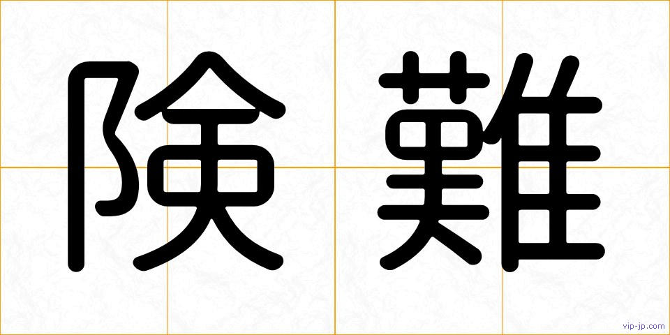 険難の画像