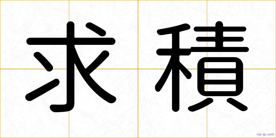 求積の画像