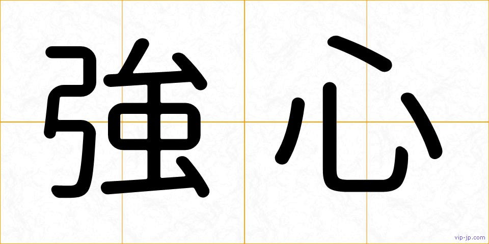 強心の画像