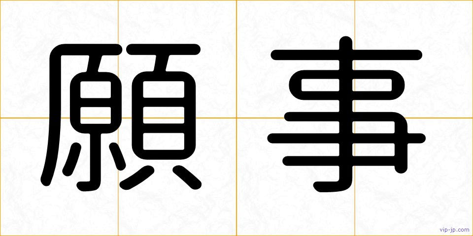 願事の画像