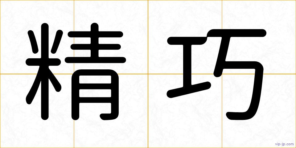精巧の画像
