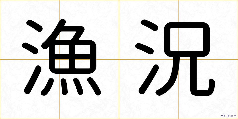 漁況の画像