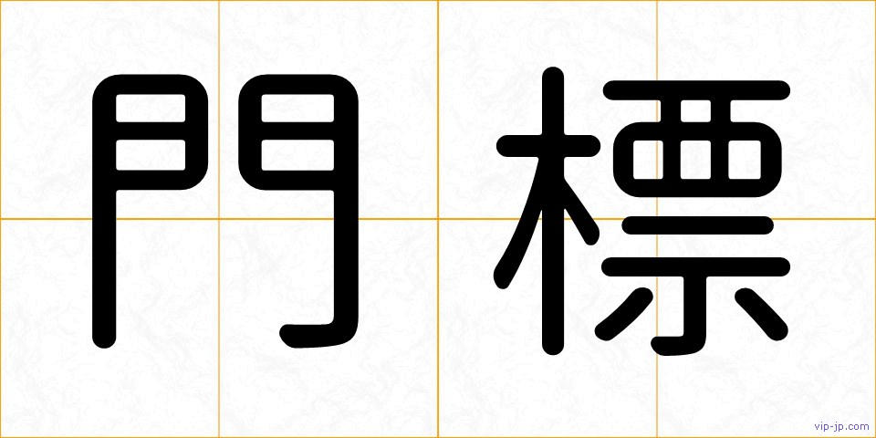 門標の画像