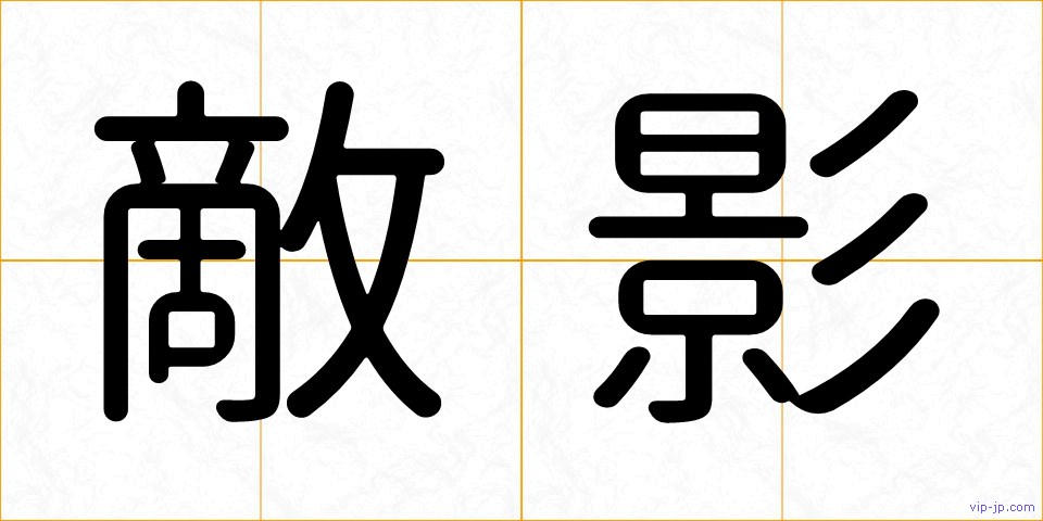 敵影の画像