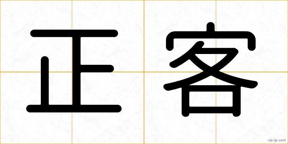 正客の画像