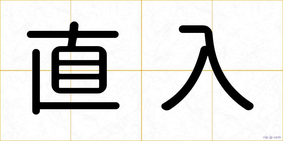 直入の画像