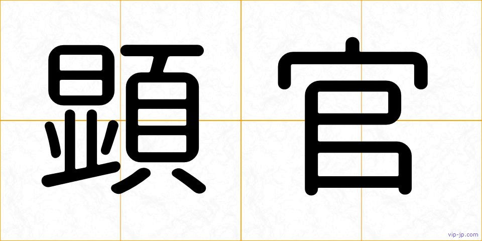 顕官の画像