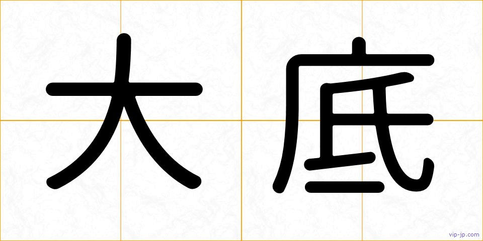 大底の画像