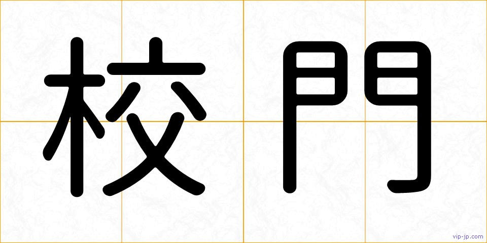 校門の画像