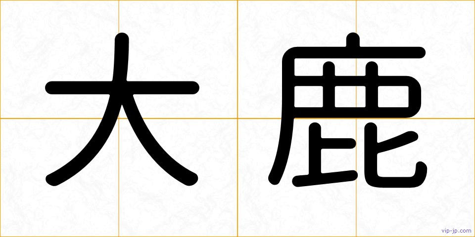 大鹿の画像