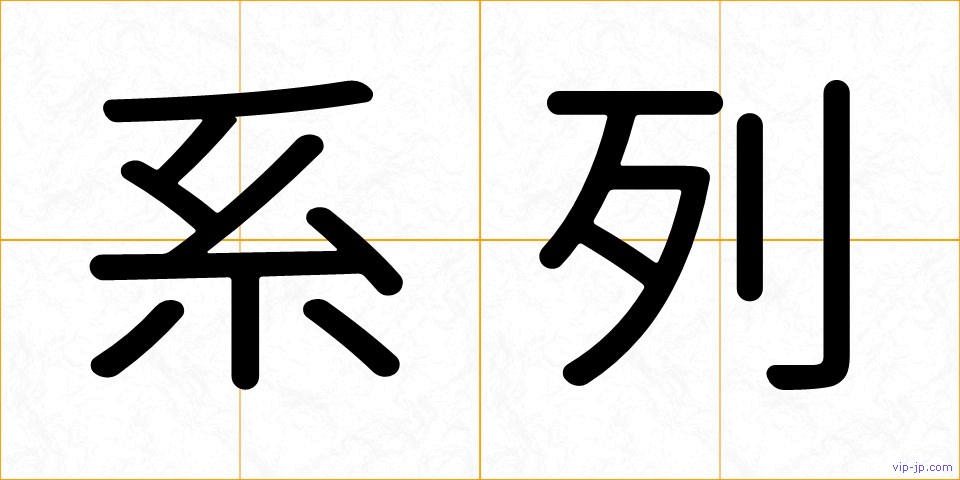 系列の画像