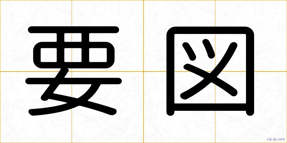 要図の画像