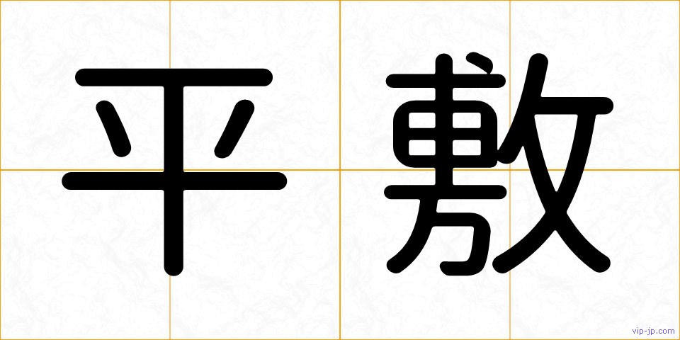 平敷の画像