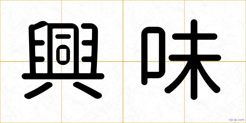 興味の画像