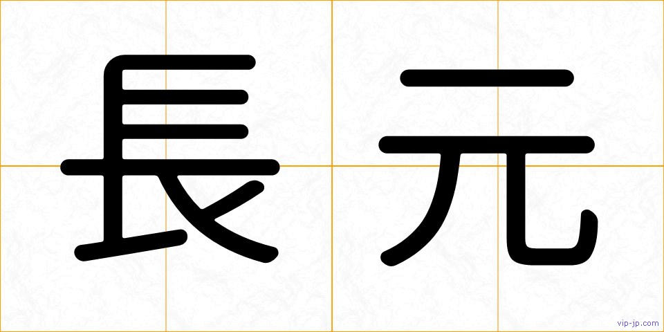 長元の画像