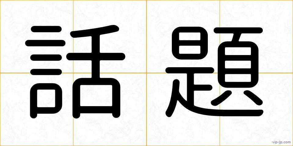 話題の画像