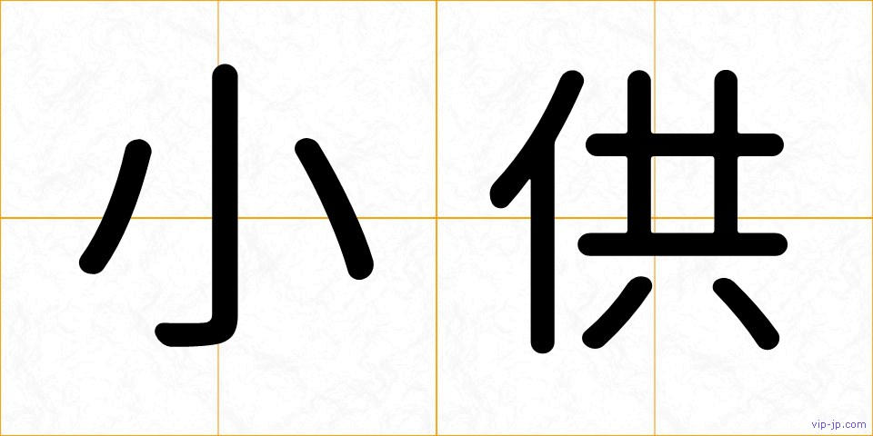 小供の画像