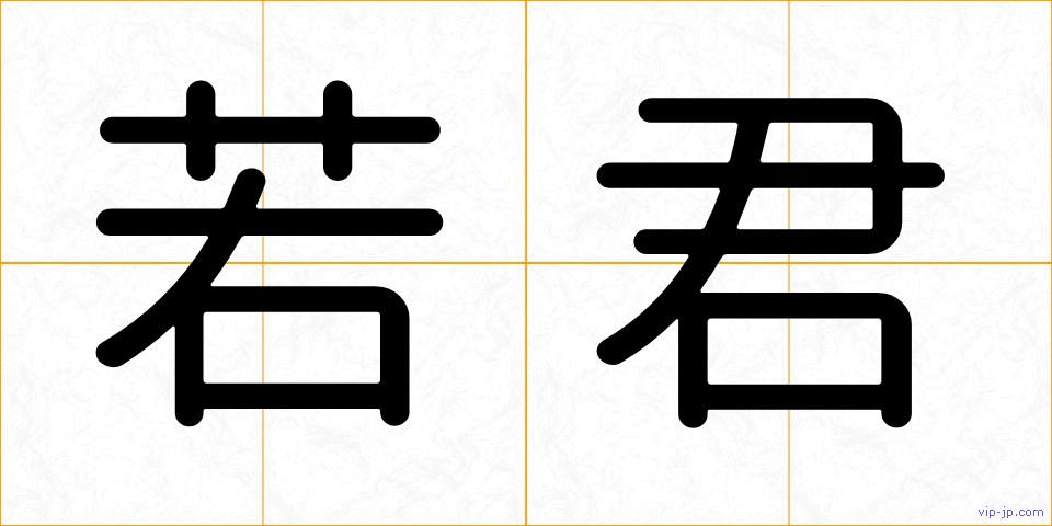 若君の画像