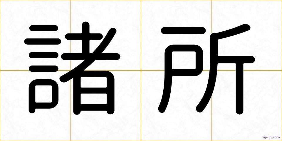 諸所の画像