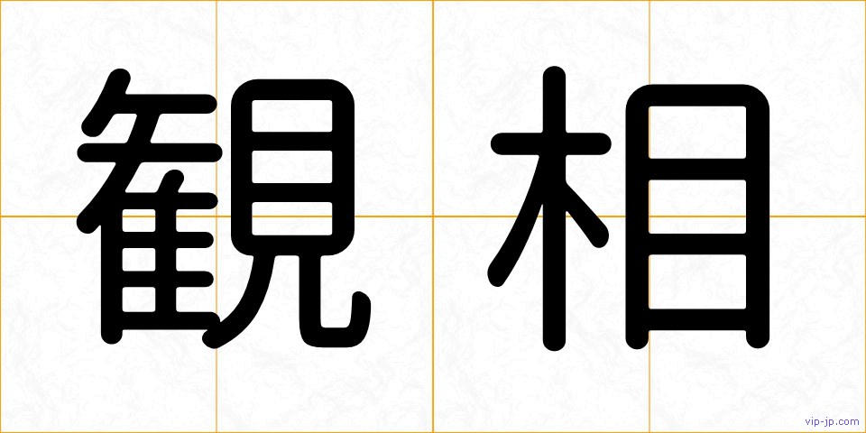 観相の画像