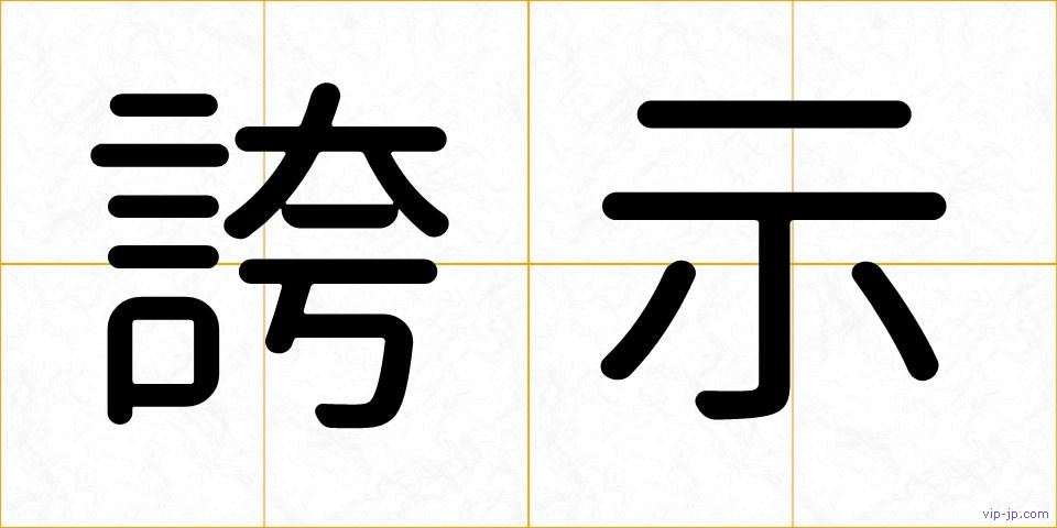 誇示の画像