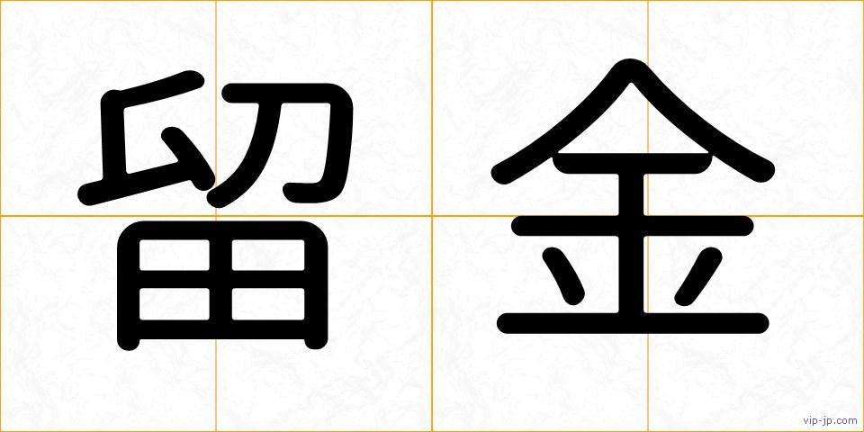 留金の画像