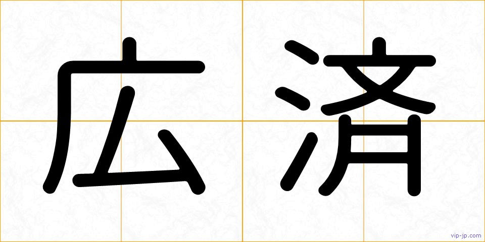 広済の画像