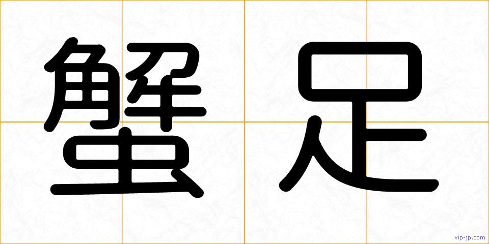 蟹足の画像