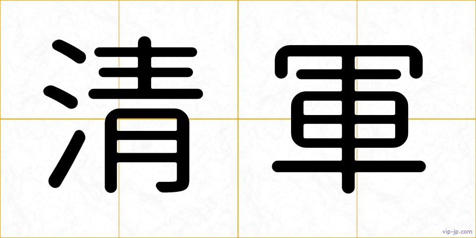 清軍の画像