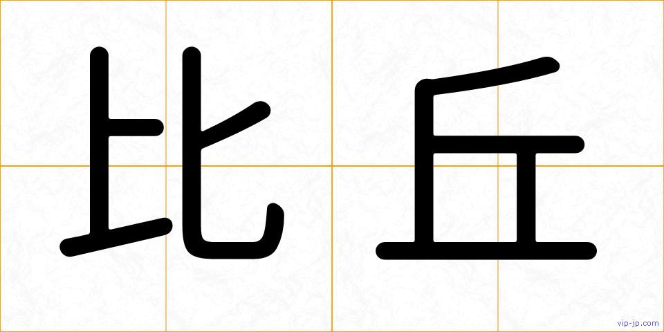 比丘の画像
