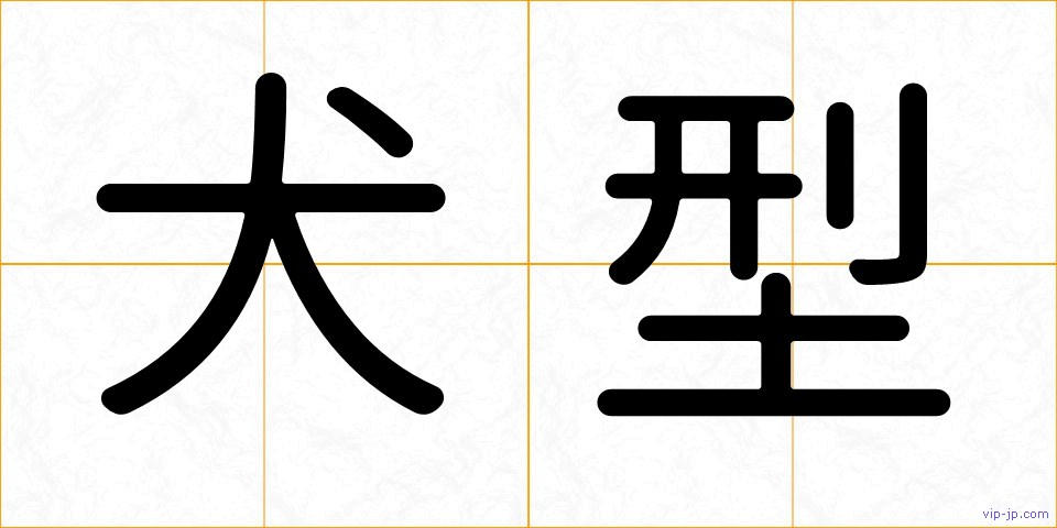 犬型の画像