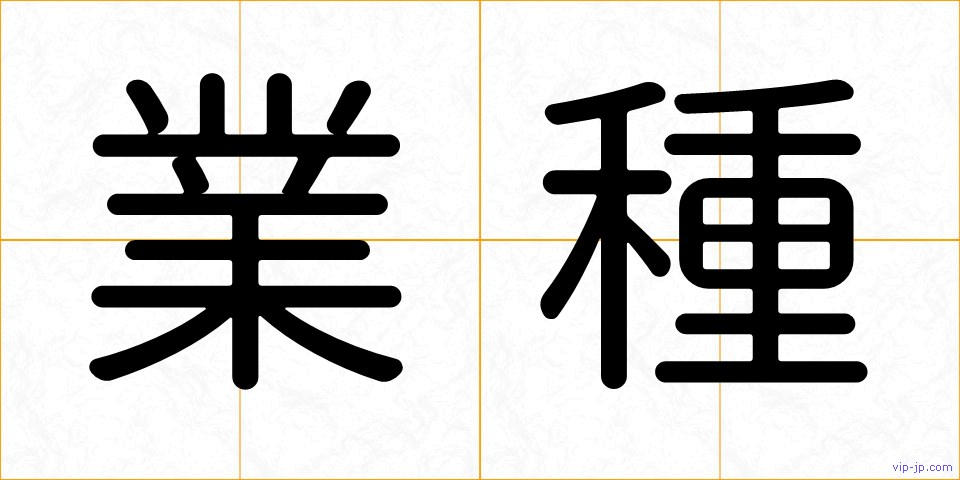 業種の画像