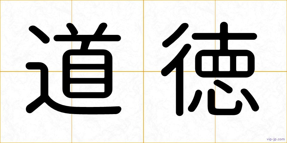 道徳の画像