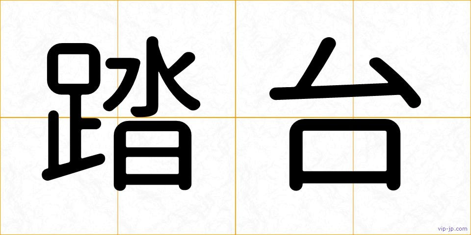 踏台の画像
