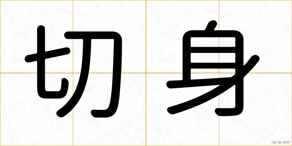 切身の画像