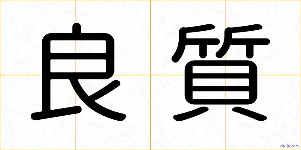 良質の画像