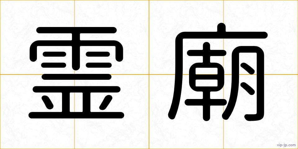 霊廟の画像