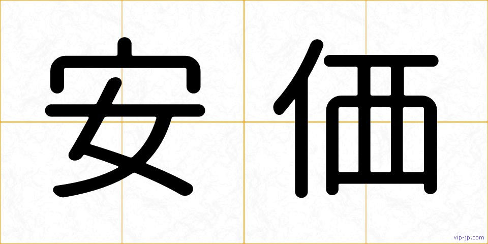 安価の画像