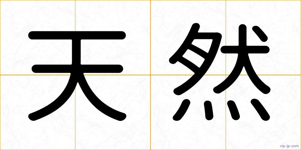 天然の画像