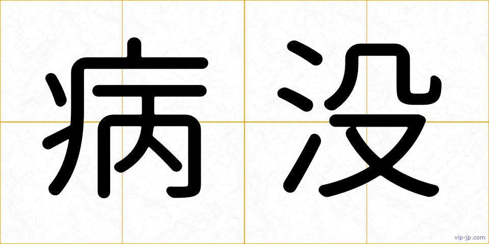 病没の画像