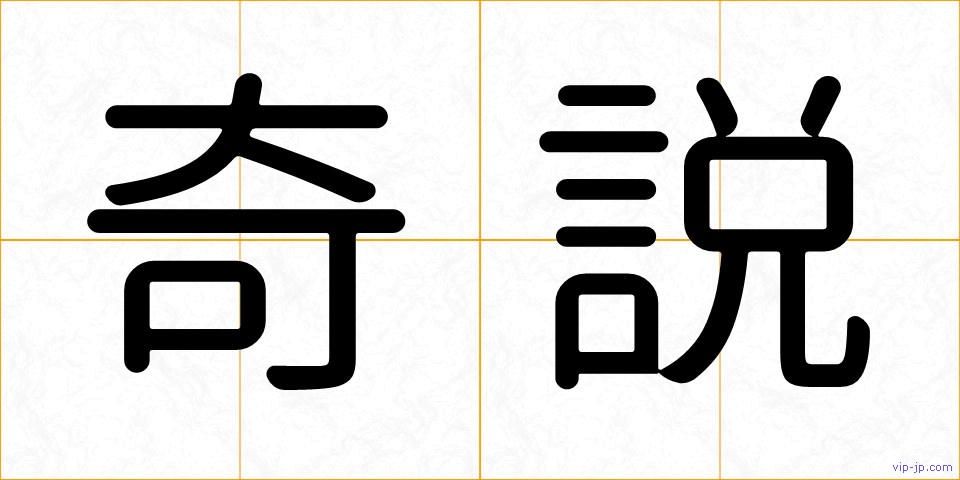 奇説の画像