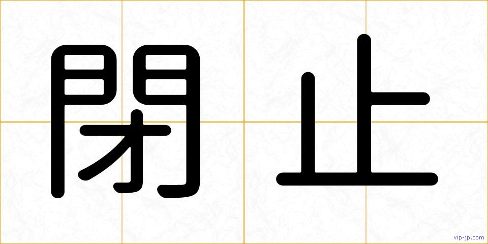 閉止の画像