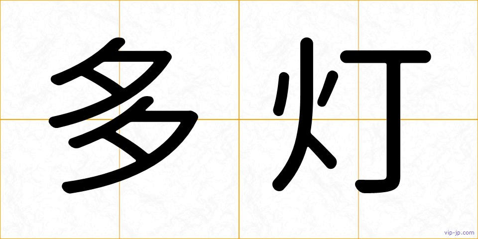 多灯の画像