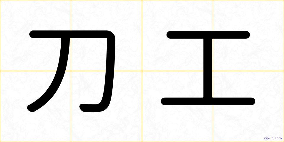 刀工の画像