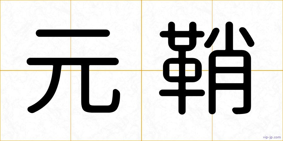 元鞘の画像