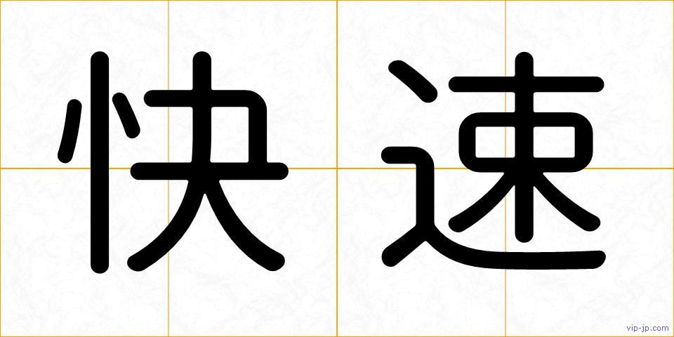 快速の画像